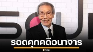 รอดคุก! &quot;คุณปู่ Squid Game&quot; โอยองซู พ้นมลทิน ศาลอุทธรณ์ยกฟ้อง คดีอนาจาร