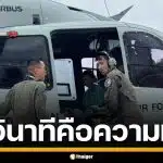 ทุกวินาทีคือความหวัง กองทัพบก ส่ง ฮ. ลำเลียงผู้ป่วยวิกฤต หนีน้ำท่วมหาดใหญ่