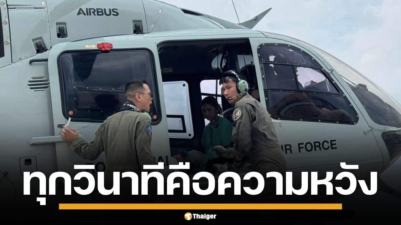 ทุกวินาทีคือความหวัง กองทัพบก ส่ง ฮ. ลำเลียงผู้ป่วยวิกฤต หนีน้ำท่วมหาดใหญ่