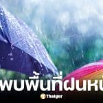 เพจดังยืนยัน 7 วันข้างหน้า ภาคใต้ปลอดฝนหนัก