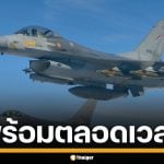 F-16 พร้อม! ผบ.คปอ. บินตรวจความพร้อม 24 ชั่วโมง พิทักษ์อธิปไตยชาติ