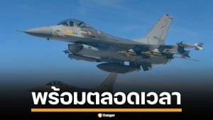 F-16 พร้อม! ผบ.คปอ. บินตรวจความพร้อม 24 ชั่วโมง พิทักษ์อธิปไตยชาติ