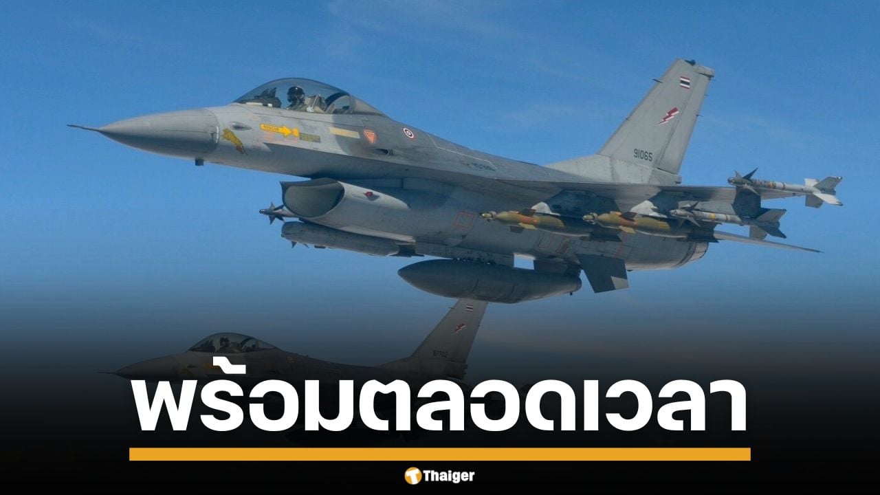 F-16 พร้อม! ผบ.คปอ. บินตรวจความพร้อม 24 ชั่วโมง พิทักษ์อธิปไตยชาติ