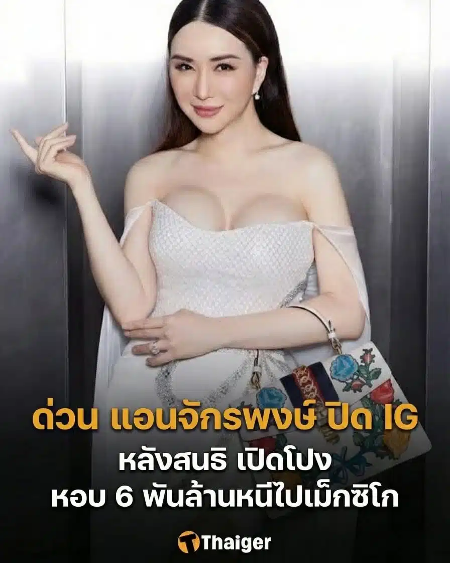 แอน จักรพงษ์ ปิด ig