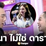 ข่าวมั่ว! ดาด้า ยันไม่ใช่ นานา ถูกโยงดารา น. ชวนลงทุน มดดำ เผยแชตลับกลางรายการ