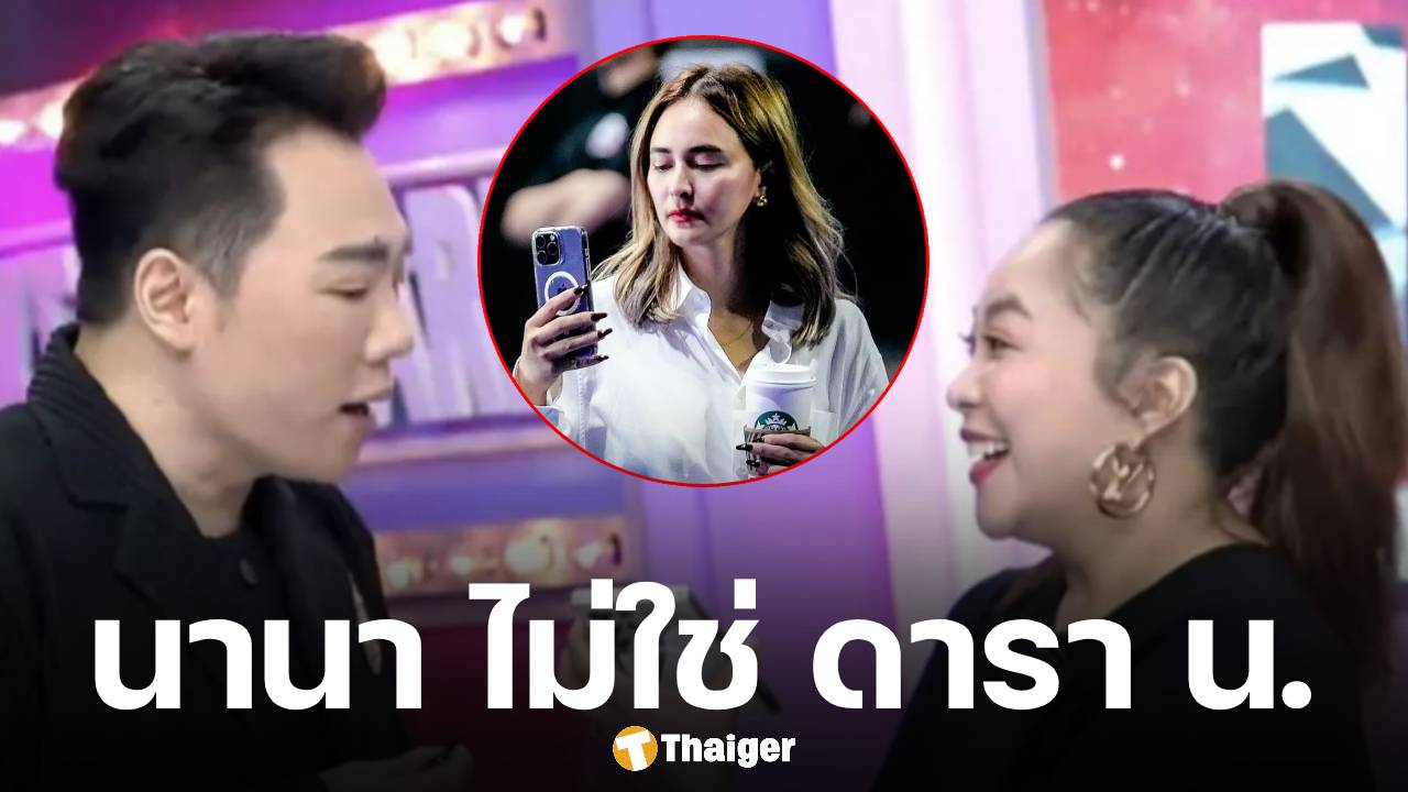 ข่าวมั่ว! ดาด้า ยันไม่ใช่ นานา ถูกโยงดารา น. ชวนลงทุน มดดำ เผยแชตลับกลางรายการ
