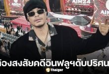 ฝากขัง แร็ปเปอร์ดัง พบอยู่กับ อินฟลูฯ สาว ในห้องพักเป็นคนสุดท้าย ก่อนกลายเป็นศพ