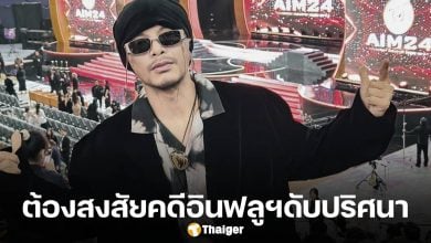 ฝากขัง แร็ปเปอร์ดัง พบอยู่กับ อินฟลูฯ สาว ในห้องพักเป็นคนสุดท้าย ก่อนกลายเป็นศพ