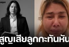 นักร้องดัง ร่ำไห้แจ้งข่าว ลูกชายเสียชีวิตกะทันหัน ที่เยอรมัน แฟนเพลงร่วมอาลัย