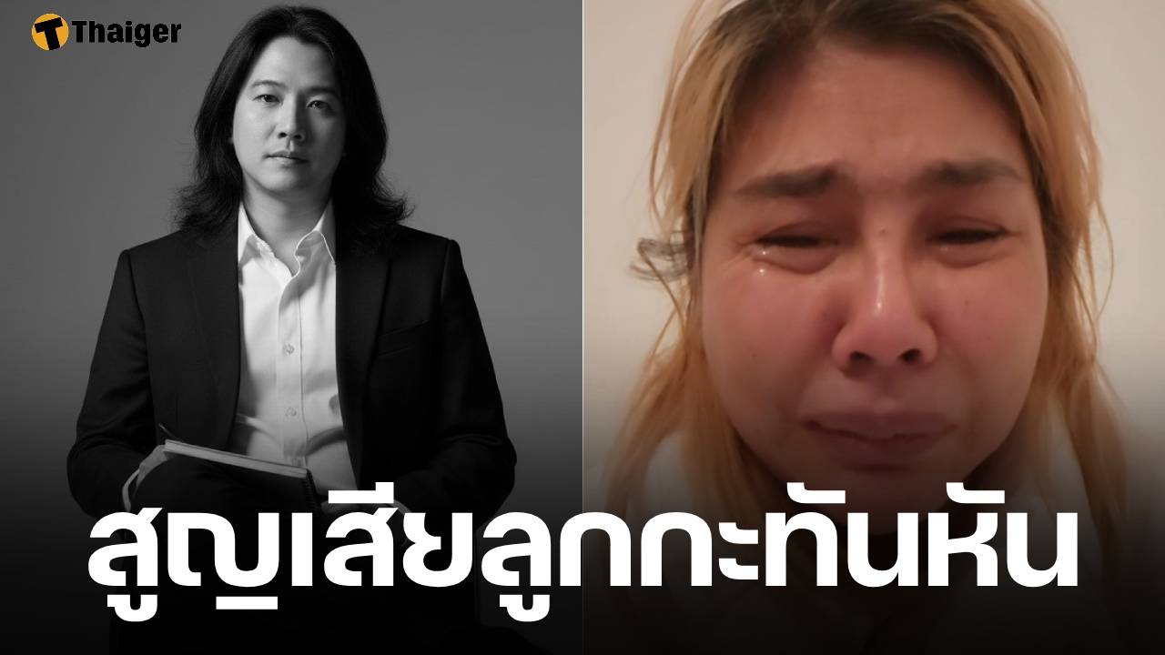 นักร้องดัง ร่ำไห้แจ้งข่าว ลูกชายเสียชีวิตกะทันหัน ที่เยอรมัน แฟนเพลงร่วมอาลัย