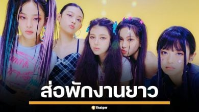 แฟนคลับช็อก! NewJeans ส่อพักงานยาว 5 ปี หลังแพ้คดีสัญญาค่าย ADOR