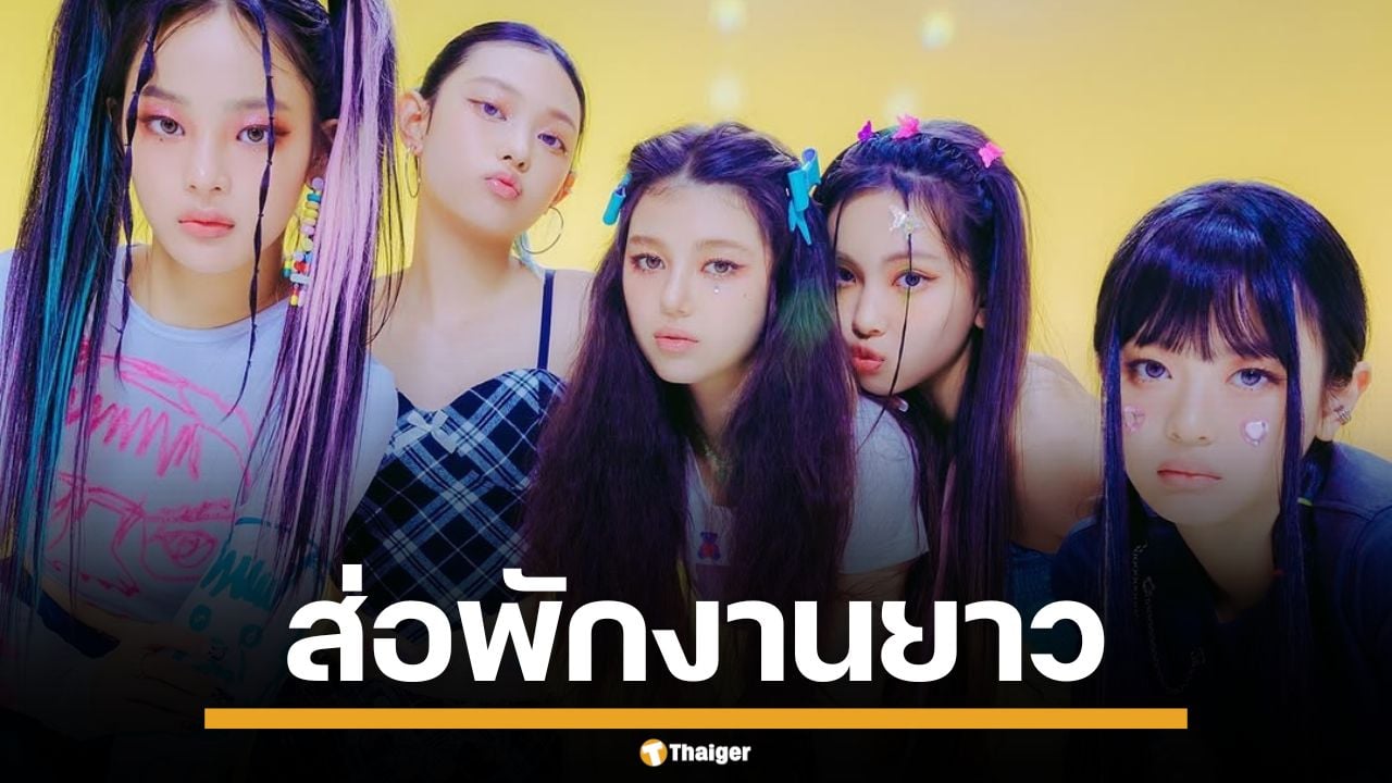 แฟนคลับช็อก! NewJeans ส่อพักงานยาว 5 ปี หลังแพ้คดีสัญญาค่าย ADOR
