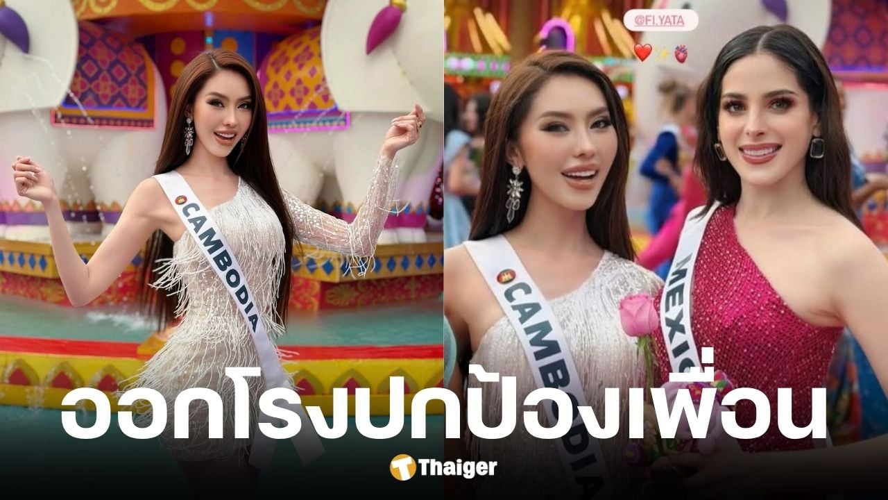 มิสยูนิเวิร์สเม็กซิโก 2025 โพสต์ปกป้องเพื่อนนางงามกัมพูชา