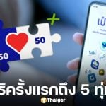 เตือนครั้งสุดท้าย 1.2 คน เปิดใช้สิทธิ์ คนละครึ่งพลัส ครั้งแรกภายใน 5 ทุ่มวันนี้