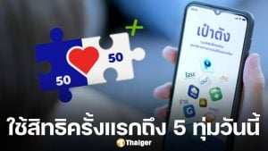 เตือนครั้งสุดท้าย 1.2 คน เปิดใช้สิทธิ์ คนละครึ่งพลัส ครั้งแรกภายใน 5 ทุ่มวันนี้