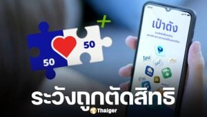 เตือนครั้งสุดท้าย 1.2 คน เปิดใช้สิทธิ์ คนละครึ่งพลัส ครั้งแรกภายใน 5 ทุ่มวันนี้