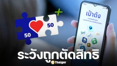 เตือนครั้งสุดท้าย 1.2 คน เปิดใช้สิทธิ์ คนละครึ่งพลัส ครั้งแรกภายใน 5 ทุ่มวันนี้