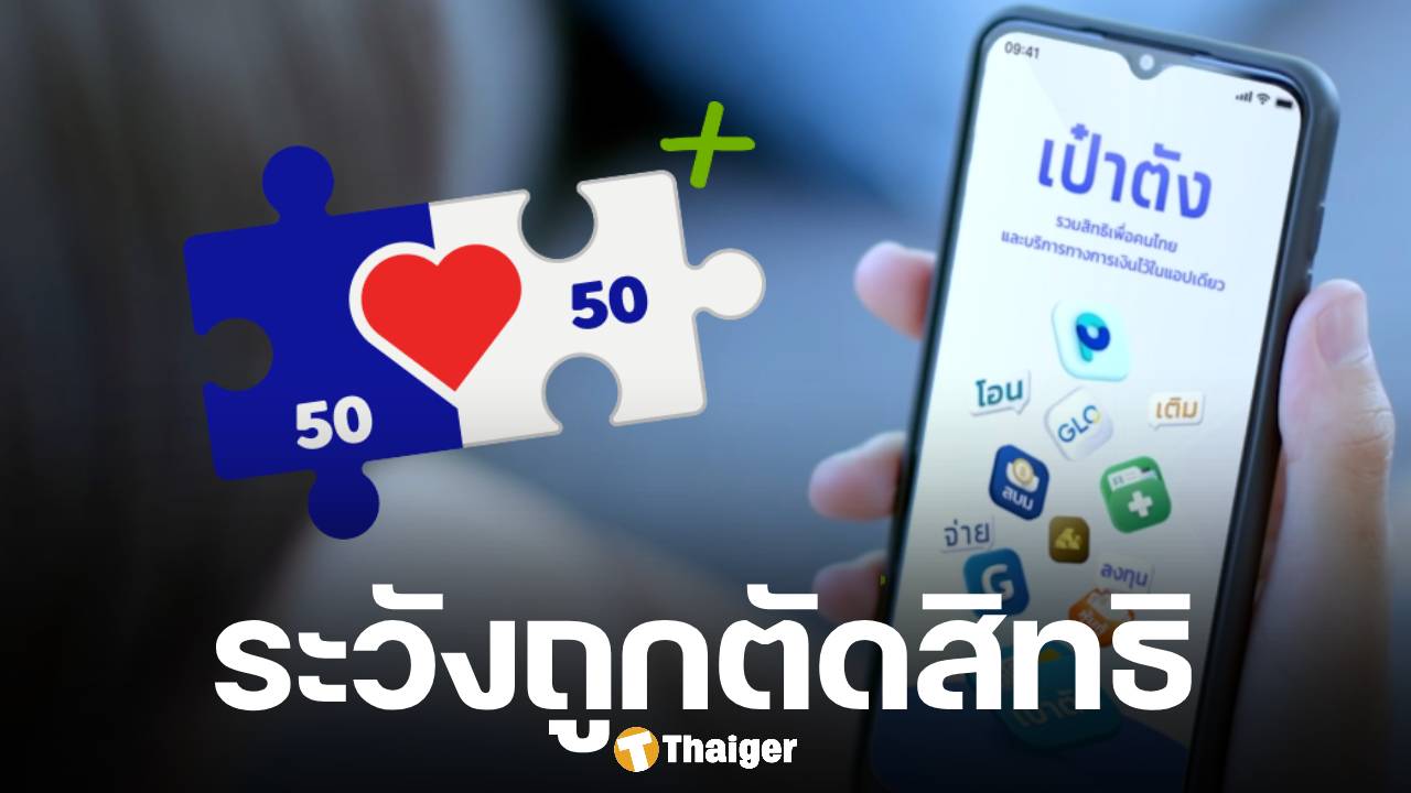 เตือนครั้งสุดท้าย 1.2 คน เปิดใช้สิทธิ์ คนละครึ่งพลัส ครั้งแรกภายใน 5 ทุ่มวันนี้