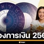 ดวงการเงิน 2569 เปิดคำทำนาย 12 ราศี ใครจะดวงเฮง ยืนหนึ่งตลอดทั้งปี