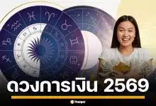 ดวงการเงิน 2569 เปิดคำทำนาย 12 ราศี ใครจะดวงเฮง ยืนหนึ่งตลอดทั้งปี