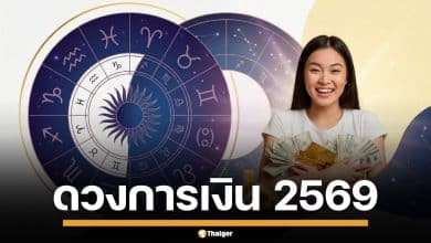 ดวงการเงิน 2569 เปิดคำทำนาย 12 ราศี ใครจะดวงเฮง ยืนหนึ่งตลอดทั้งปี
