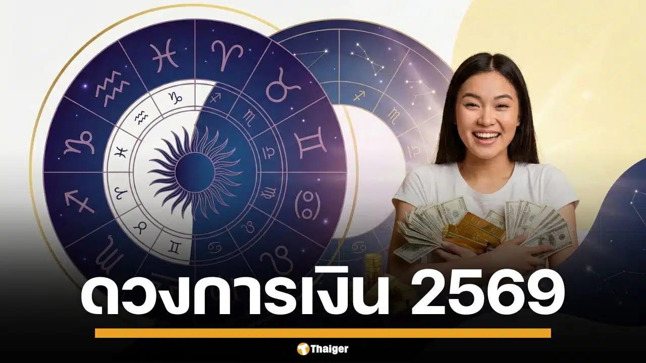 ดวงการเงิน 2569 เปิดคำทำนาย 12 ราศี ใครจะดวงเฮง ยืนหนึ่งตลอดทั้งปี