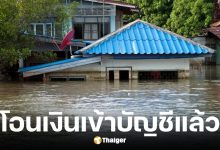 รัฐบาลโอนเงินช่วยเหลือน้ำท่วมครั้งแรก 3 ต.ค. 68