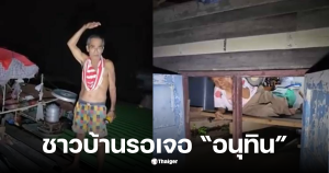 น้ำท่วมอยุธยา รอเจออนุทิน