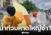 เพจดังยืนยันยืนยันข่าวลือน้ำท่วมหาดใหญ่อีกรอบ 29-30 พ.ย. 68 ไม่เป็นความจริง