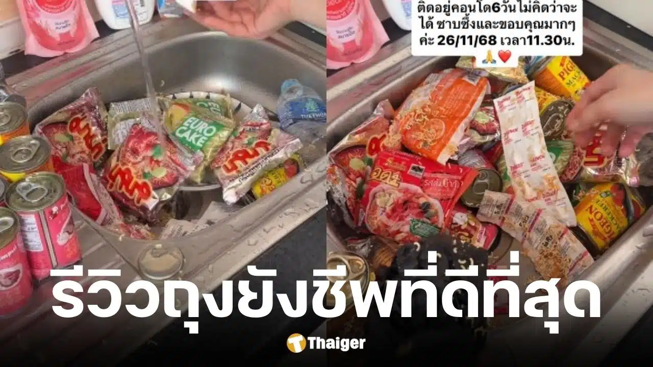 สาวหาดใหญ่ติดคอนโด 6 วัน รีวิวถุงยังชีพพรีเมียมจากกองทัพ