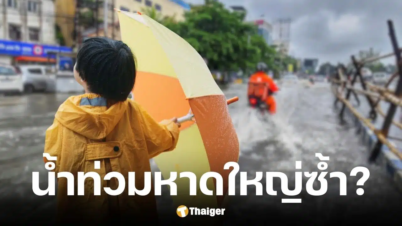 เพจดังยืนยันยืนยันข่าวลือน้ำท่วมหาดใหญ่อีกรอบ 29-30 พ.ย. 68 ไม่เป็นความจริง