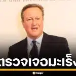 อดีตนายกฯ อังกฤษ &quot;เดวิด คาเมรอน&quot; ป่วยมะเร็งต่อมลูกหมาก พร้อมเผยนาทีบีบหัวใจ