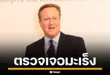 อดีตนายกฯ อังกฤษ &quot;เดวิด คาเมรอน&quot; ป่วยมะเร็งต่อมลูกหมาก พร้อมเผยนาทีบีบหัวใจ