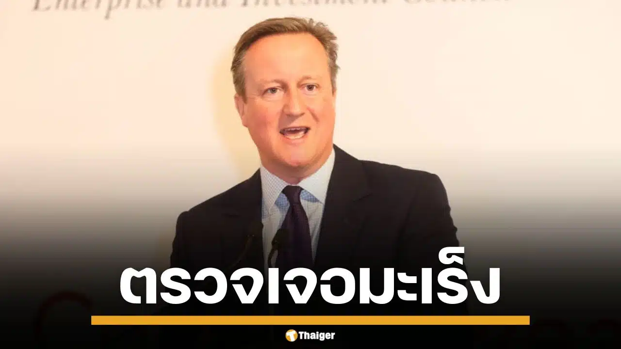 อดีตนายกฯ อังกฤษ "เดวิด คาเมรอน" ป่วยมะเร็งต่อมลูกหมาก พร้อมเผยนาทีบีบหัวใจ