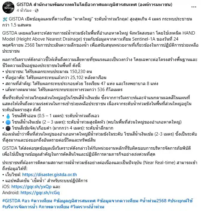 GISTDA เปิดข้อมูลแผนที่ดาวเทียมหาดใหญ่ระดับน้ำท่วมวิกฤต