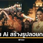 วิธีสร้างรูปชุดไทย AI ที่วัดอรุณฯ สุโขทัย หรือภาพคู่ริมน้ำ ด้วยคำสั่ง Gemini พร้อมวิธีอัปโหลดรูปหน้าตรงให้ AI เรียนรู้