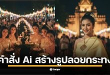 วิธีสร้างรูปชุดไทย AI ที่วัดอรุณฯ สุโขทัย หรือภาพคู่ริมน้ำ ด้วยคำสั่ง Gemini พร้อมวิธีอัปโหลดรูปหน้าตรงให้ AI เรียนรู้