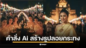 วิธีสร้างรูปชุดไทย AI ที่วัดอรุณฯ สุโขทัย หรือภาพคู่ริมน้ำ ด้วยคำสั่ง Gemini พร้อมวิธีอัปโหลดรูปหน้าตรงให้ AI เรียนรู้