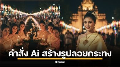 วิธีสร้างรูปชุดไทย AI ที่วัดอรุณฯ สุโขทัย หรือภาพคู่ริมน้ำ ด้วยคำสั่ง Gemini พร้อมวิธีอัปโหลดรูปหน้าตรงให้ AI เรียนรู้