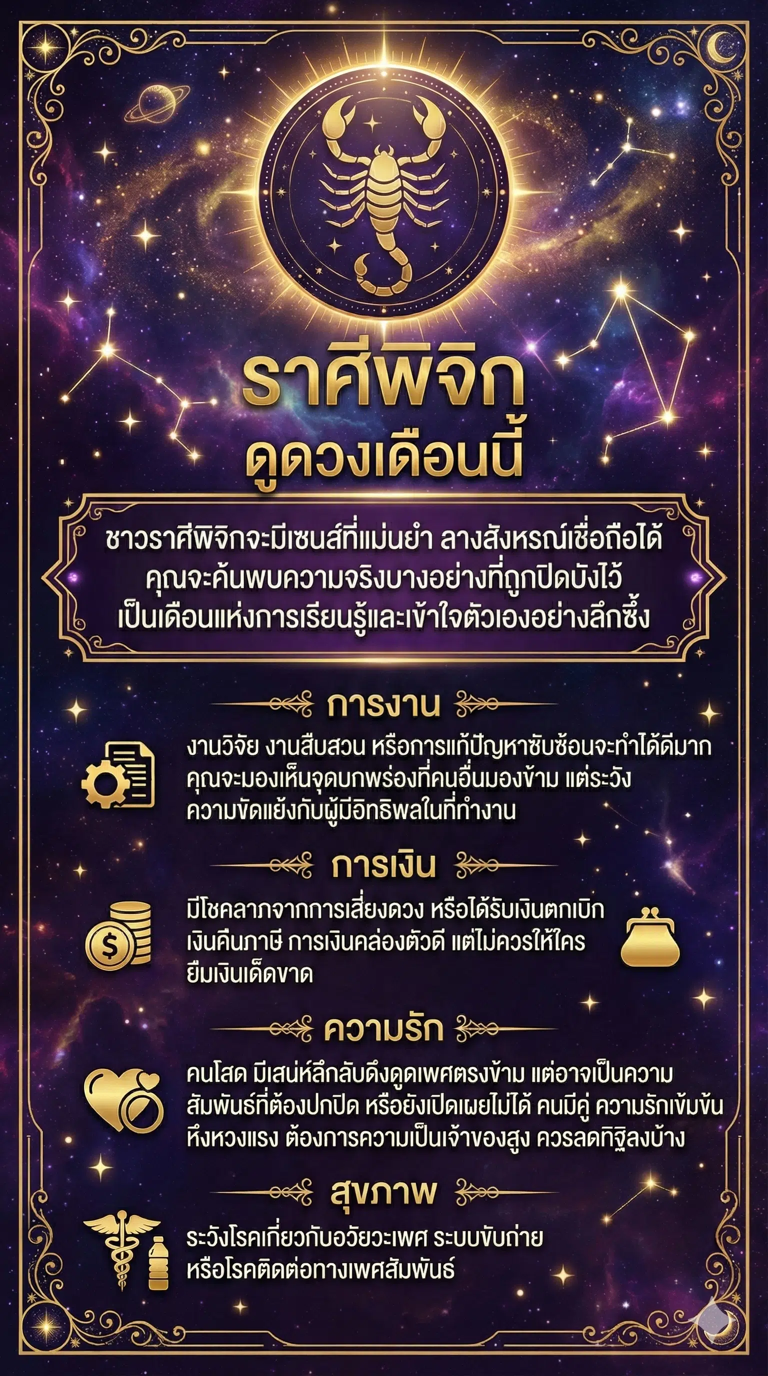 ราศีพิจิก ธันวาคม 2568