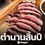 เตรียมอำลา ร้านสเต็กเจ้าดัง ปิดกิจการสิ้นปีนี้ จัดโปรโมชั่นส่งท้าย แบบไม่เคยทำมาก่อน