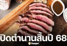 เตรียมอำลา ร้านสเต็กเจ้าดัง ปิดกิจการสิ้นปีนี้ จัดโปรโมชั่นส่งท้าย แบบไม่เคยทำมาก่อน