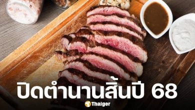 เตรียมอำลา ร้านสเต็กเจ้าดัง ปิดกิจการสิ้นปีนี้ จัดโปรโมชั่นส่งท้าย แบบไม่เคยทำมาก่อน