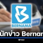 ภาพของสำนักงานเบอร์นามา สำนักข่าวแห่งชาติมาเลเซีย ที่มีบทบาทสำคัญในข่าวสาร