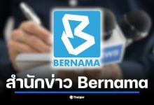 ภาพของสำนักงานเบอร์นามา สำนักข่าวแห่งชาติมาเลเซีย ที่มีบทบาทสำคัญในข่าวสาร