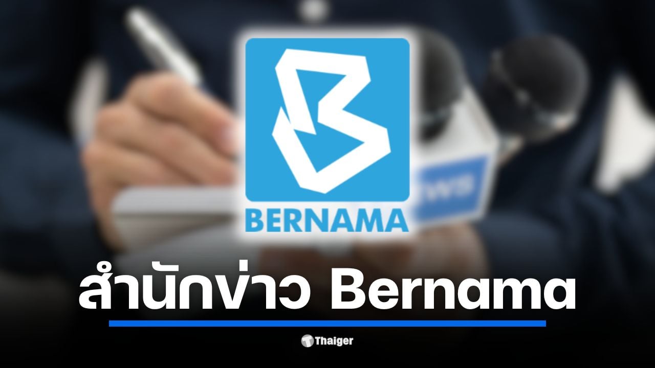 ภาพของสำนักงานเบอร์นามา สำนักข่าวแห่งชาติมาเลเซีย ที่มีบทบาทสำคัญในข่าวสาร