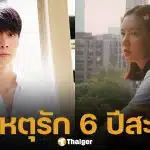 ก็อต อิทธิพัทธ์ พูดแล้วสาเหตุเลิก ริชชี่ เผยเป็นเรื่องส่วนตัว หยุดโยงมั่วข่าวมือที่ 3