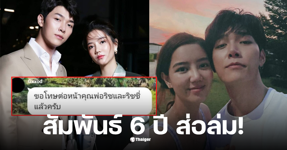 ริชชี่เลิกก๊อตอิทธิพัทธ์จริงไหม