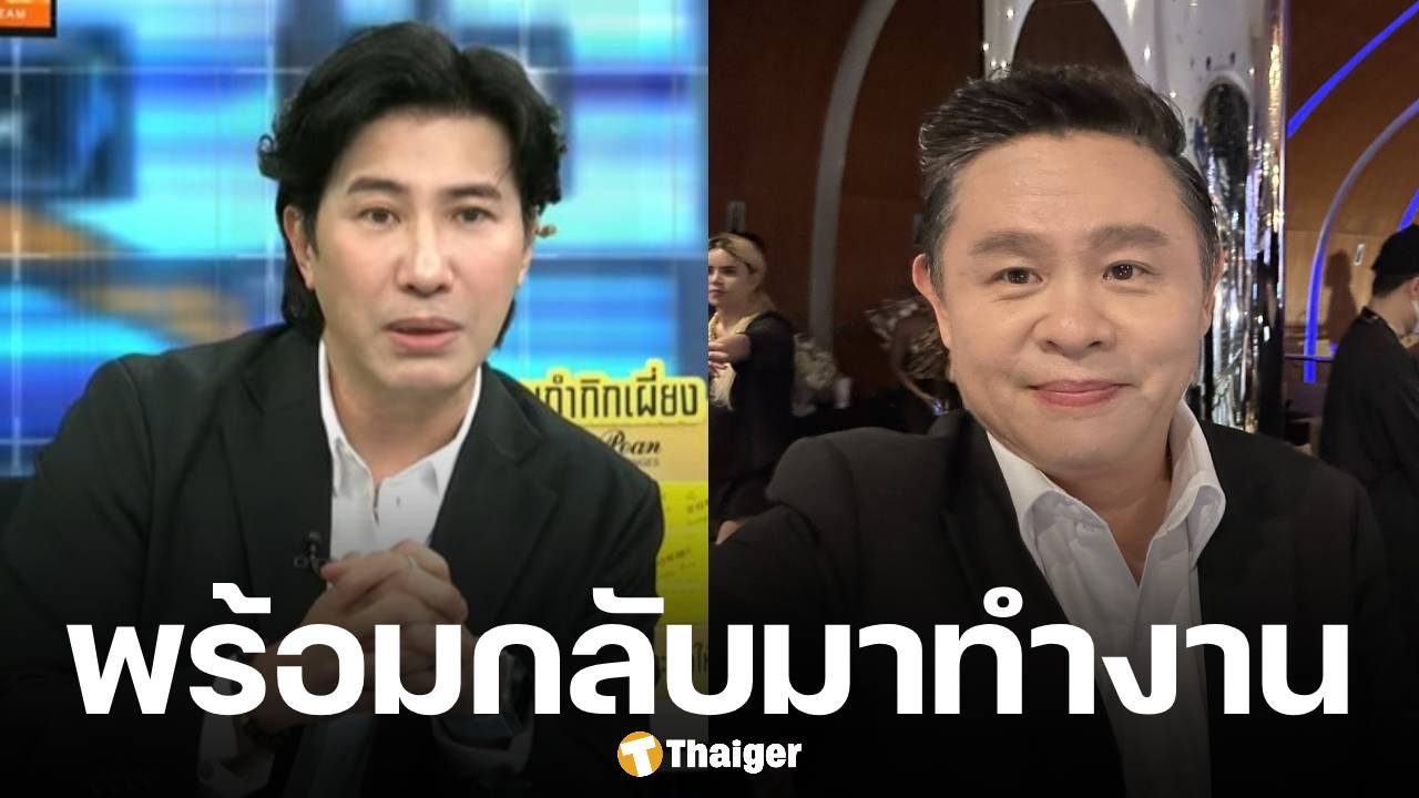 ข่าวดี หนุ่ม กรรชัย เตรียมกลับมาจัดรายการ หลังหายดี ทนายแก้ว คาดอาจเป็นช่วงสัปดาห์หน้า