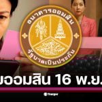 วันอาทิตย์นี้ เวลา 10.30 น. บรรดาผู้ถือสลากและคอหวยออมสิน เตรียมเฝ้ารอจับตา การถ่ายทอดสดการออกรางวัลสลากออมสินพิเศษ ประจำงวดวันที่ 16 ตุลาคม 2568 ซึ่งธนาคารออมสินจะเริ่มทำการออกรางวัลตั้งแต่เวลา 10.30 น. เป็นต้นไป